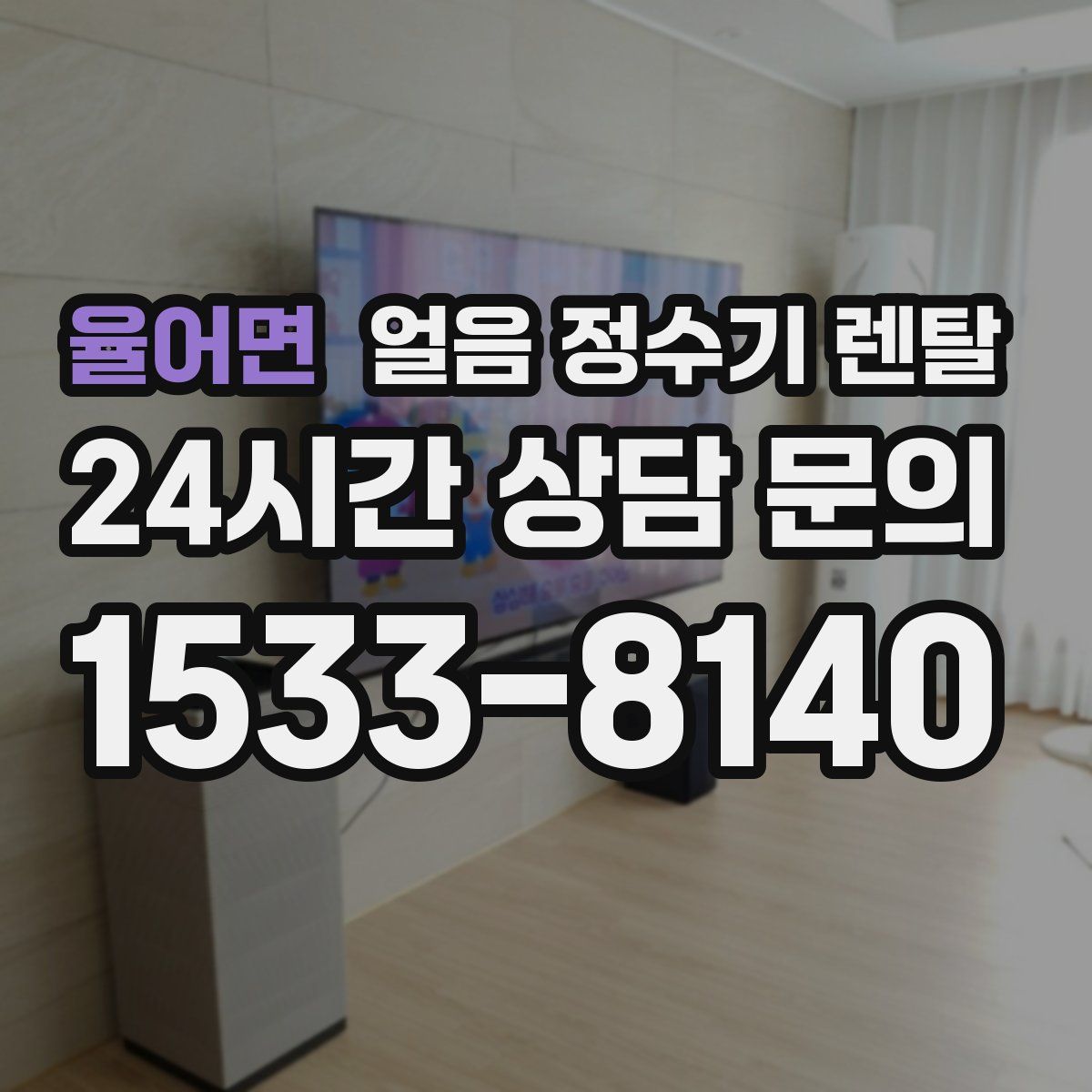 율어면 얼음 정수기 렌탈