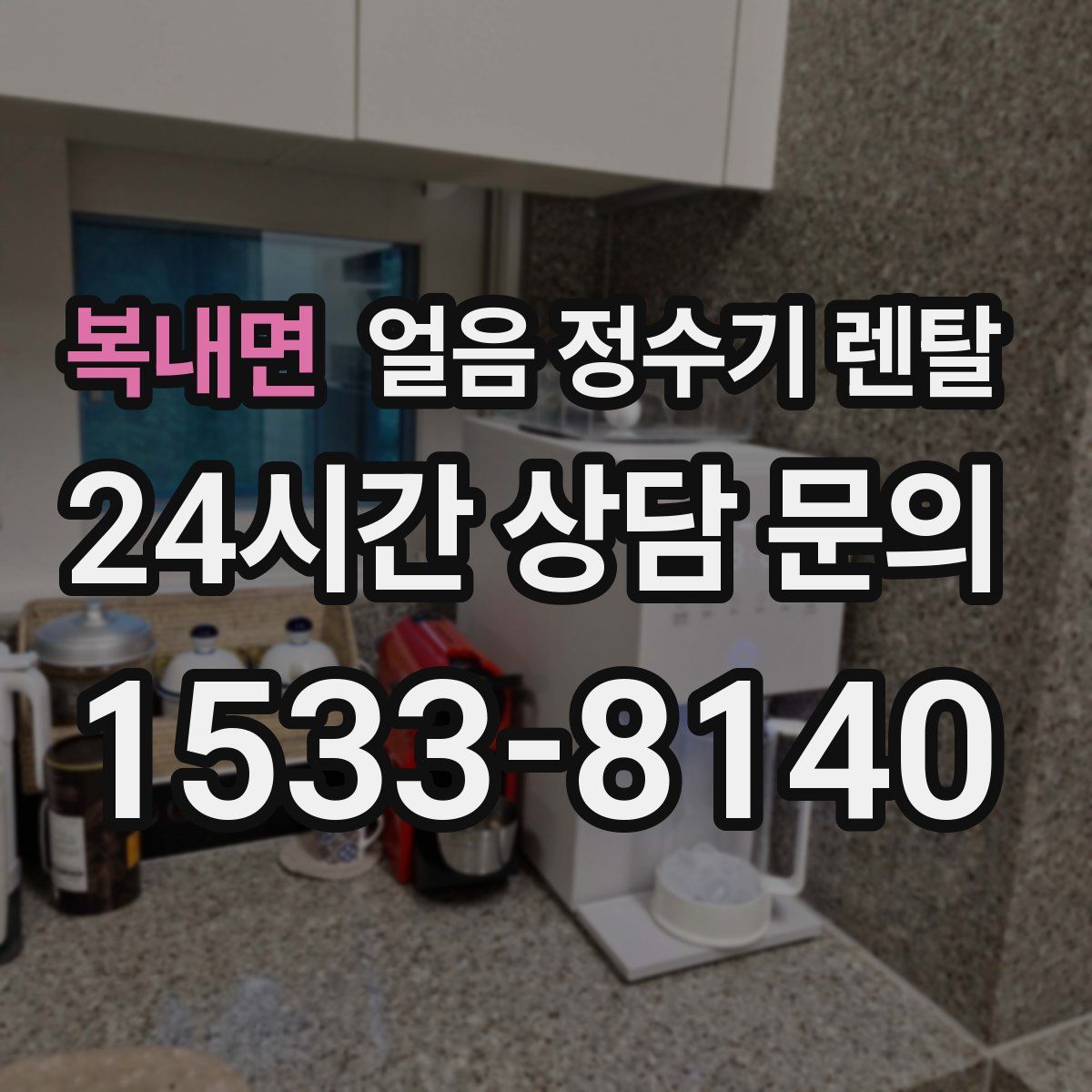 복내면 얼음 정수기 렌탈