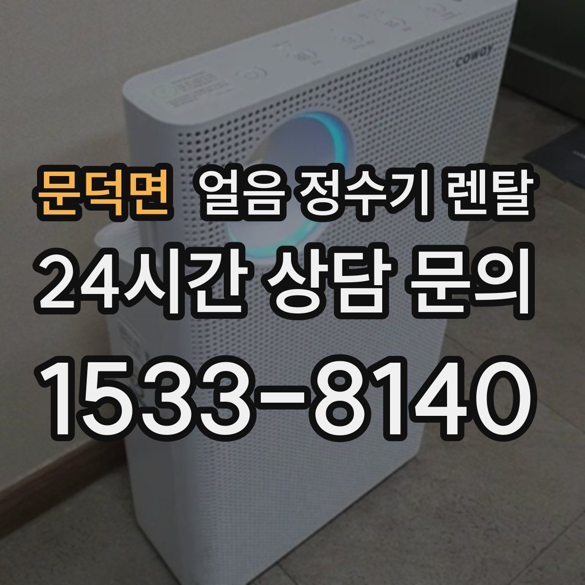 문덕면 얼음 정수기 렌탈