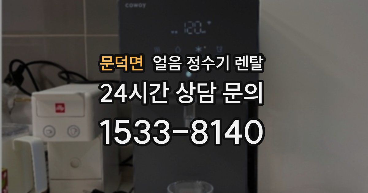 문덕면 얼음 정수기 렌탈