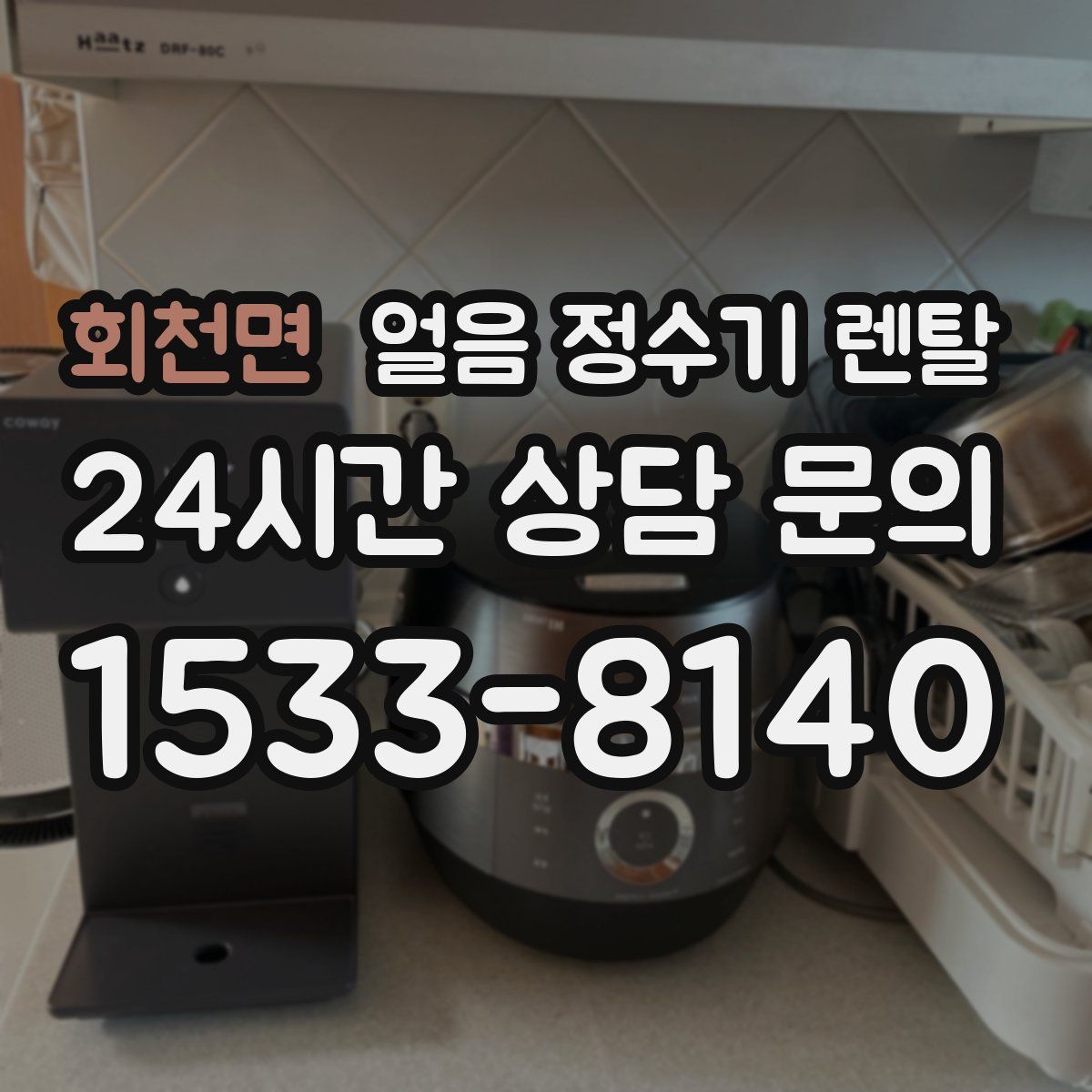 회천면 얼음 정수기 렌탈