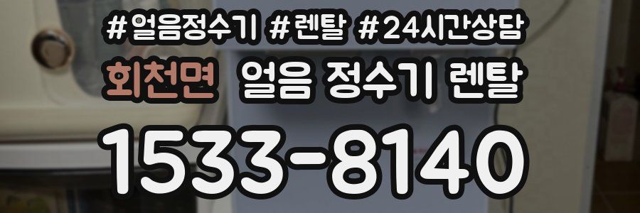 회천면 얼음 정수기 렌탈