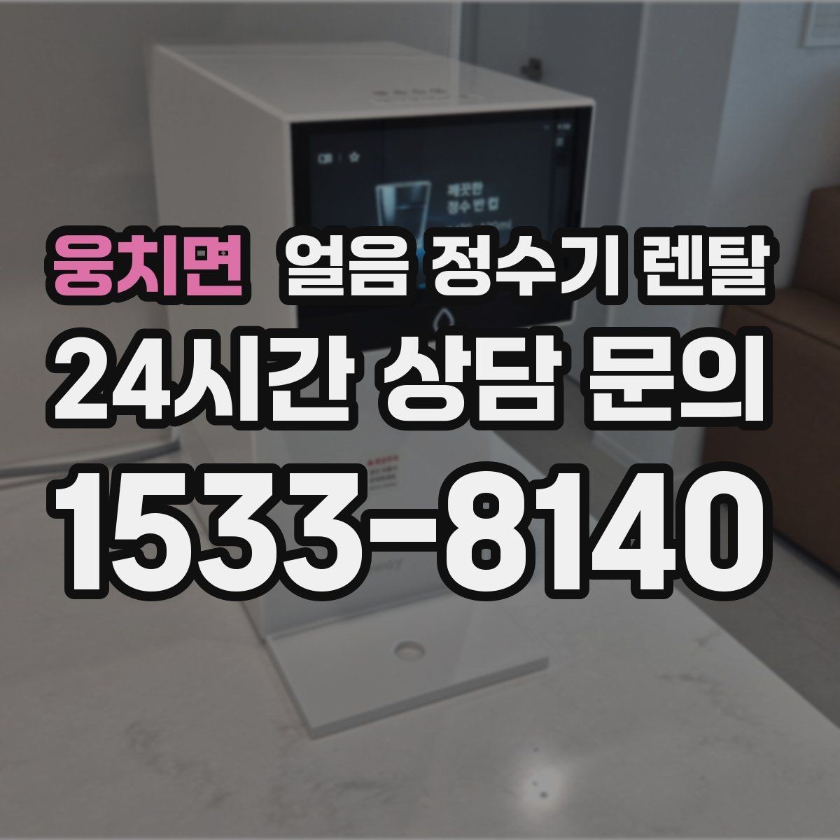 웅치면 얼음 정수기 렌탈 냉수 정수 얼음 조합이 좋은 이유