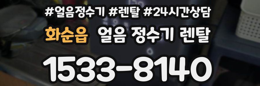 화순읍 얼음 정수기 렌탈