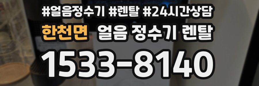 한천면 얼음 정수기 렌탈