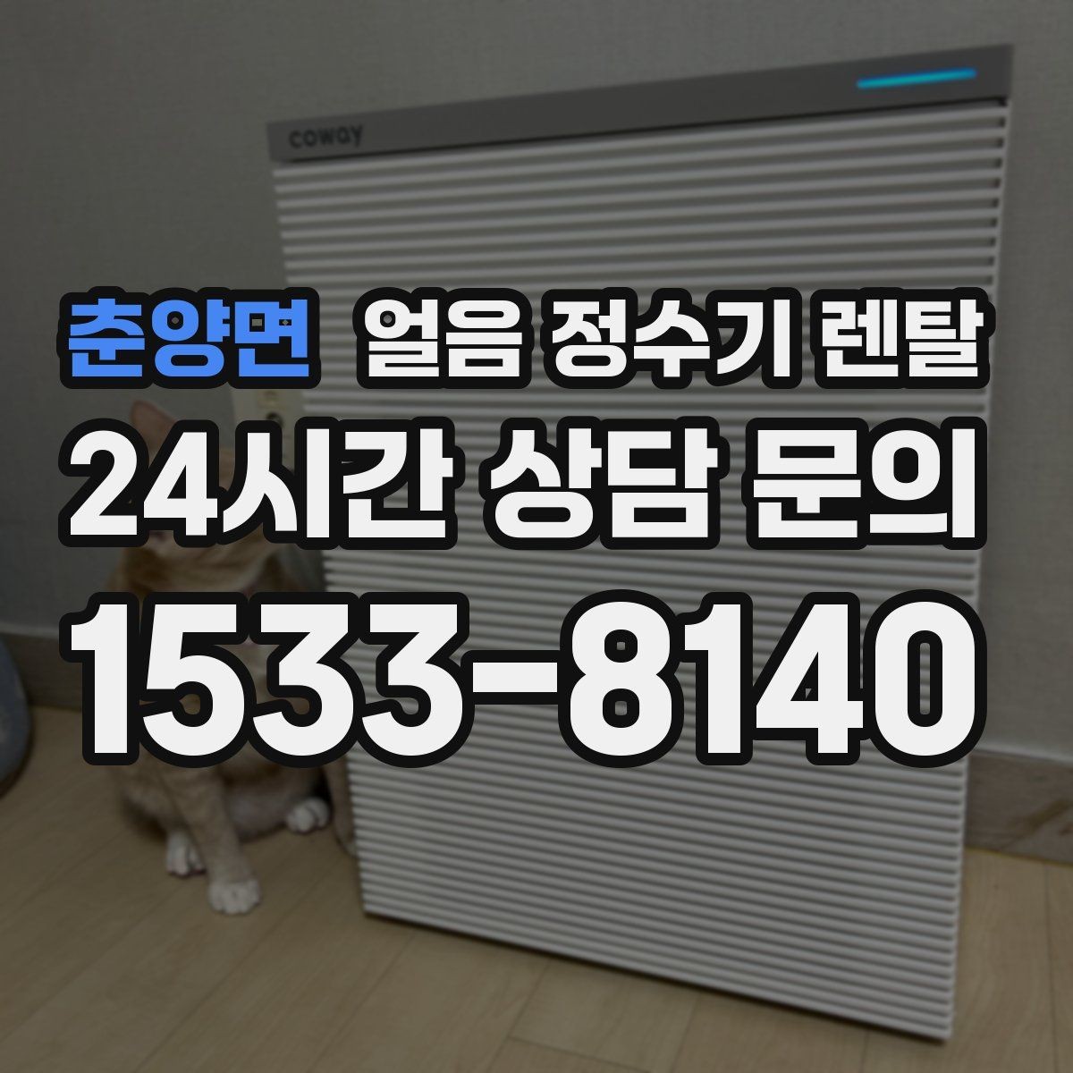 춘양면 얼음 정수기 렌탈 약정(3년 5년) 선택이 중요한 이유