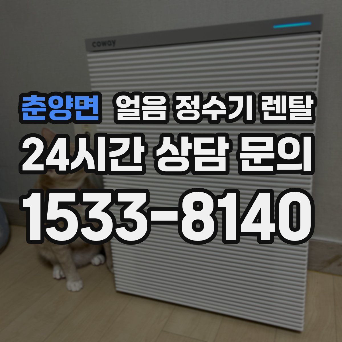 춘양면 얼음 정수기 렌탈