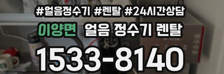 이양면 얼음 정수기 렌탈