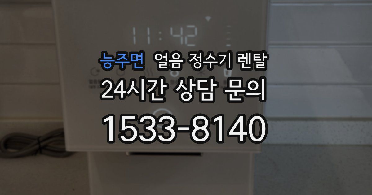 능주면 얼음 정수기 렌탈