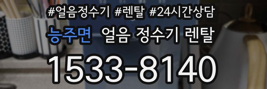 능주면 얼음 정수기 렌탈