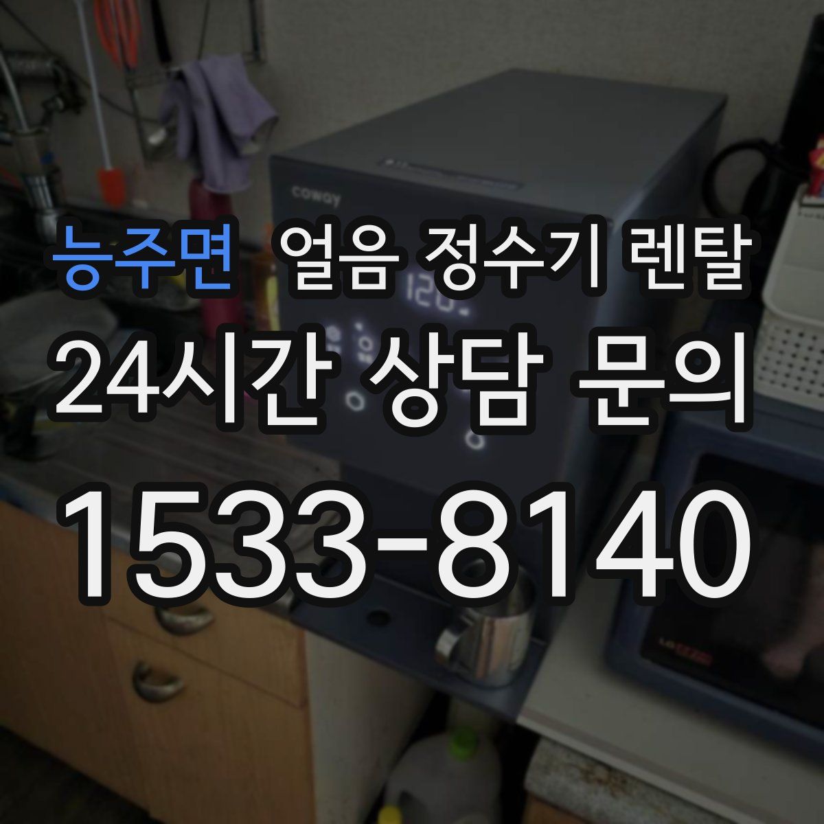 능주면 얼음 정수기 렌탈