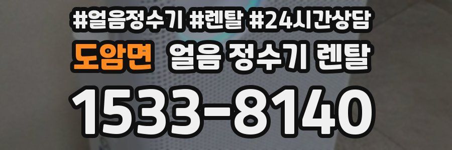 도암면 얼음 정수기 렌탈