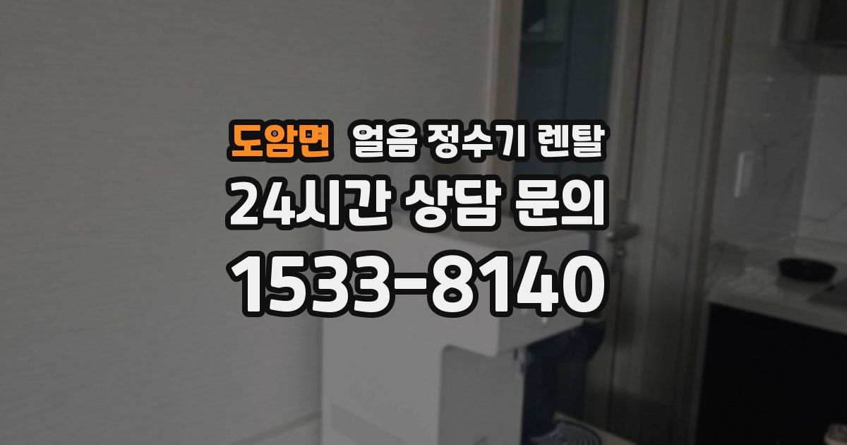 도암면 얼음 정수기 렌탈