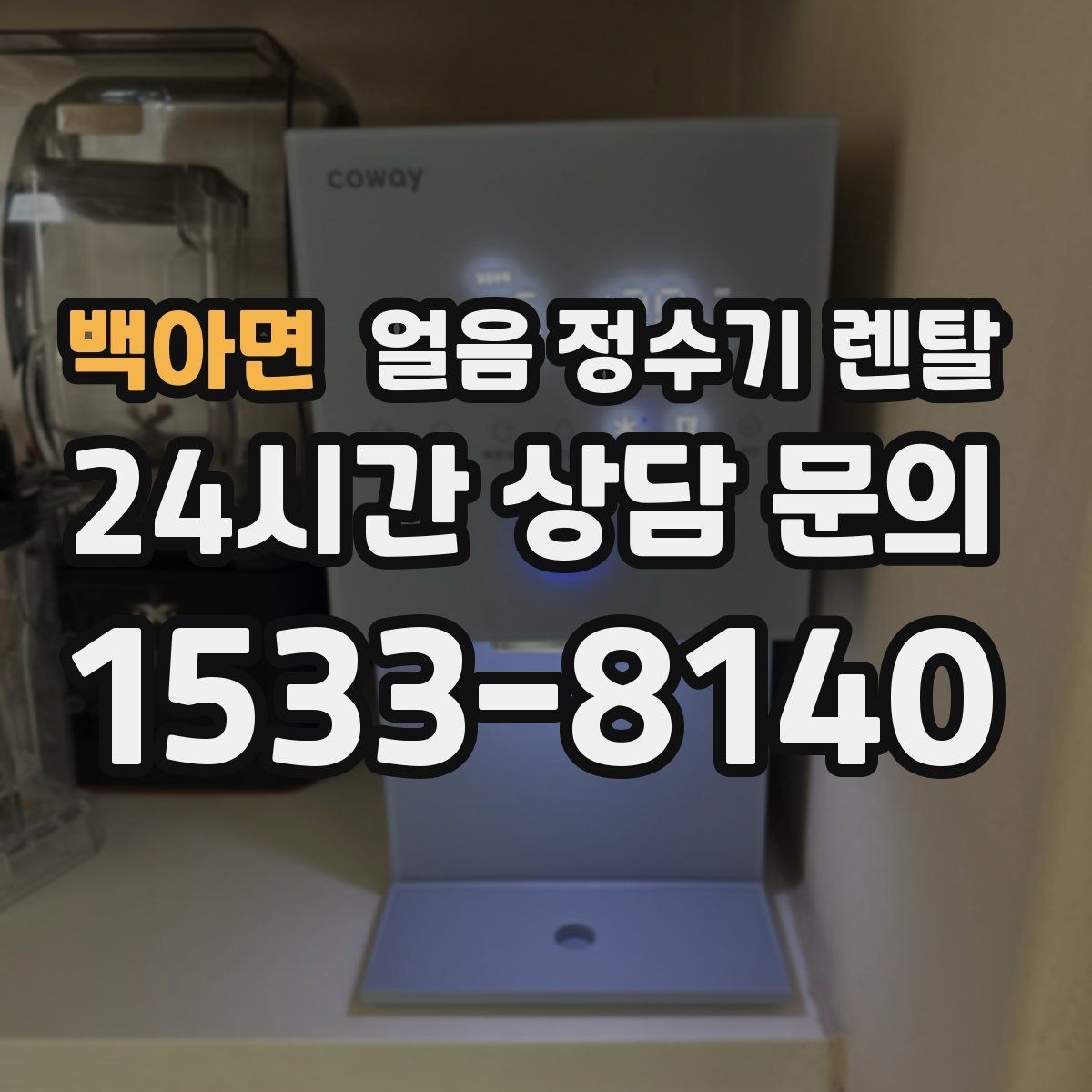 백아면 얼음 정수기 렌탈 텀블러에 얼음 받기 좋은 높이 선택