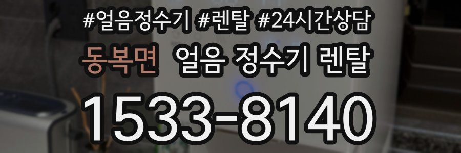 동복면 얼음 정수기 렌탈