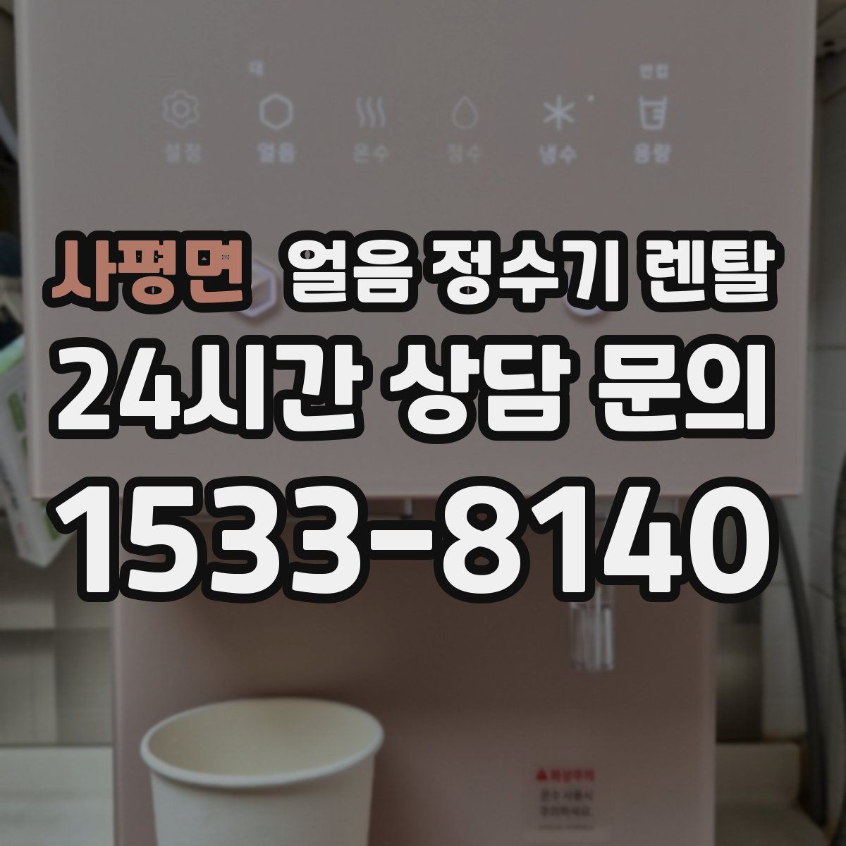 사평면 얼음 정수기 렌탈