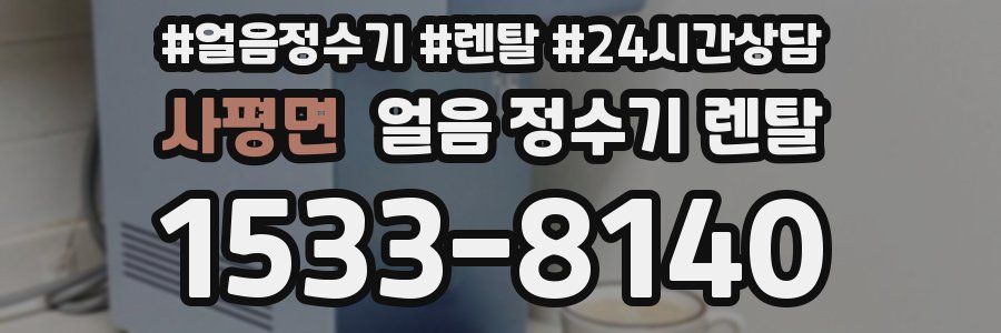 사평면 얼음 정수기 렌탈