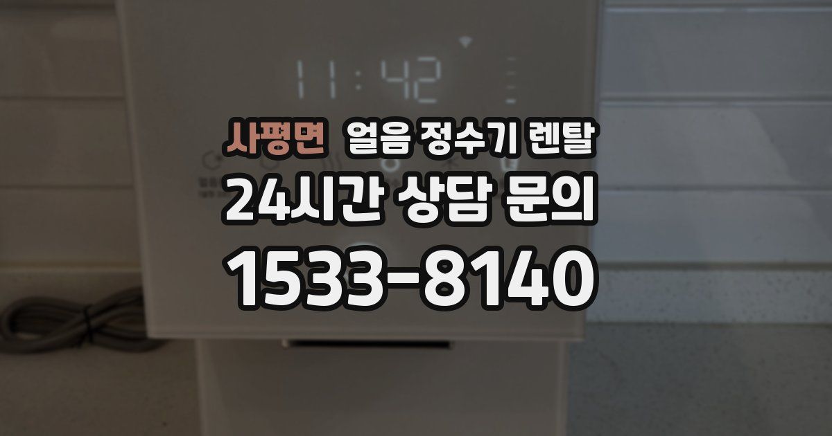 사평면 얼음 정수기 렌탈