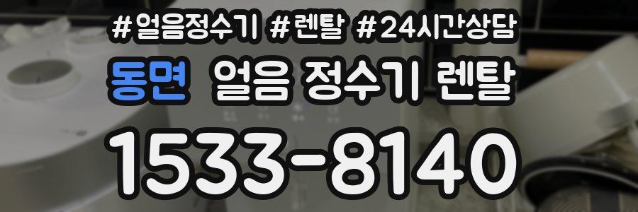 동면 얼음 정수기 렌탈