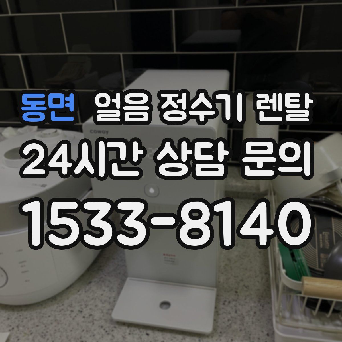 동면 얼음 정수기 렌탈