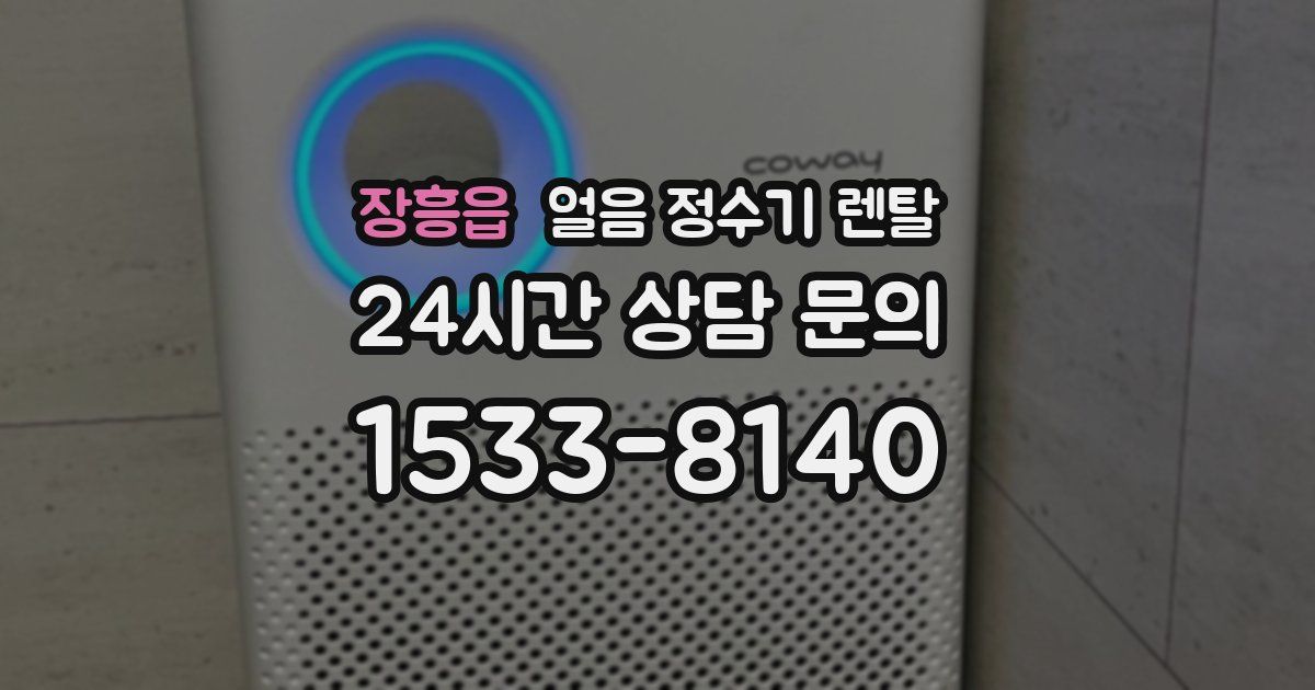 장흥읍 얼음 정수기 렌탈