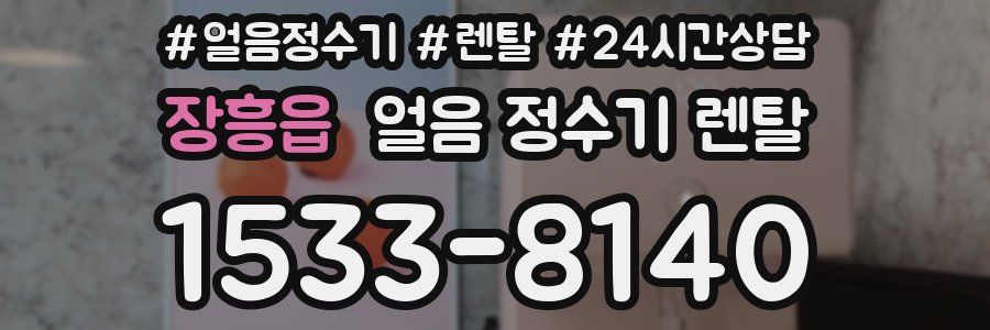 장흥읍 얼음 정수기 렌탈