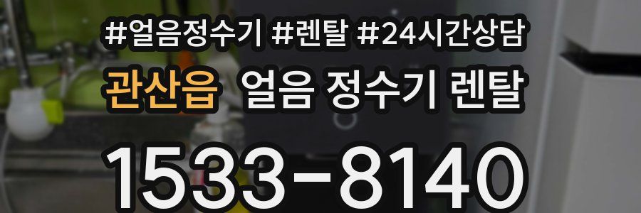 관산읍 얼음 정수기 렌탈
