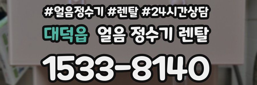 대덕읍 얼음 정수기 렌탈