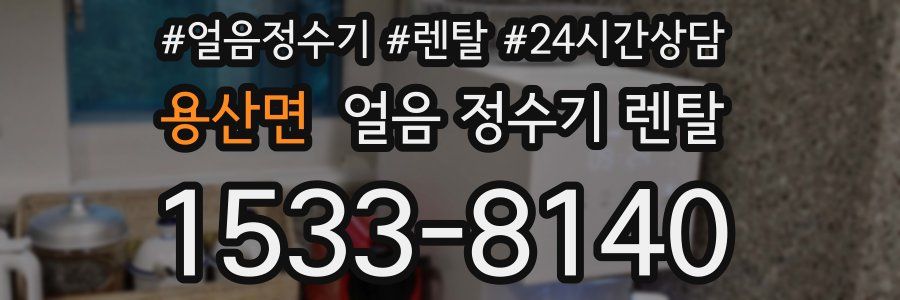 용산면 얼음 정수기 렌탈