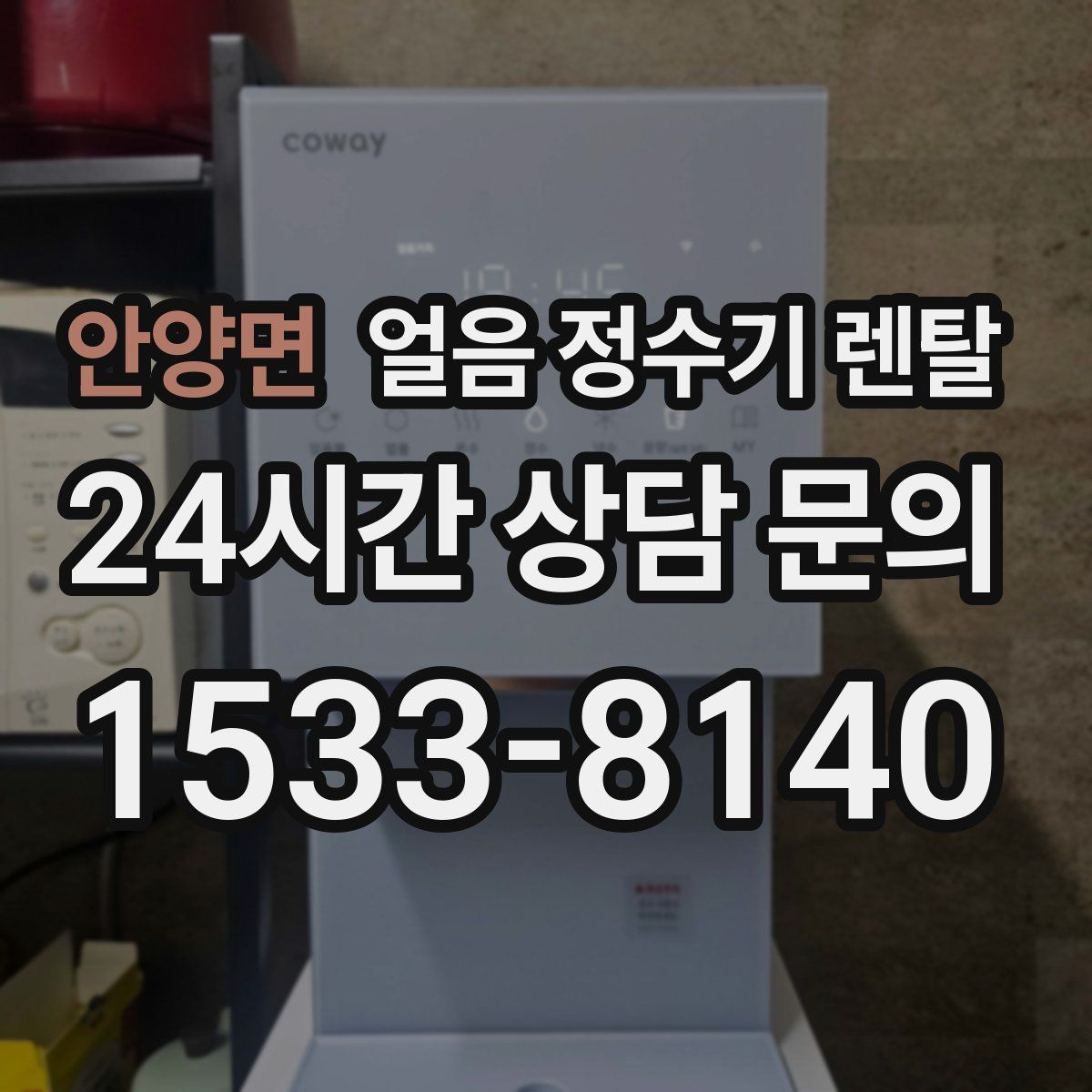 안양면 얼음 정수기 렌탈 얼음 통 분리 세척 가능한지 확인해야 하는 이유