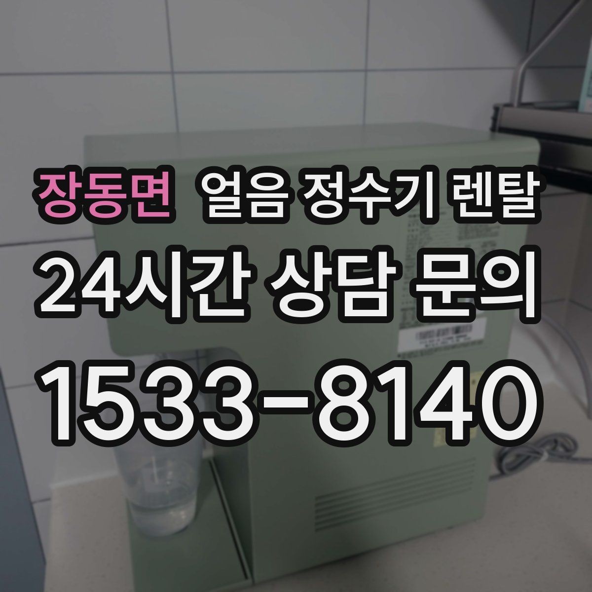 장동면 얼음 정수기 렌탈 렌탈 vs 구매, 얼음 기능은 어떤 선택이 유리할까