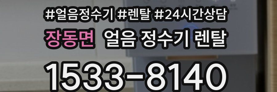 장동면 얼음 정수기 렌탈