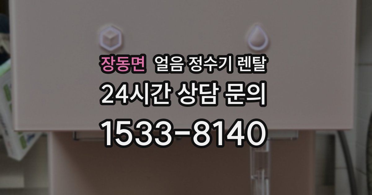 장동면 얼음 정수기 렌탈