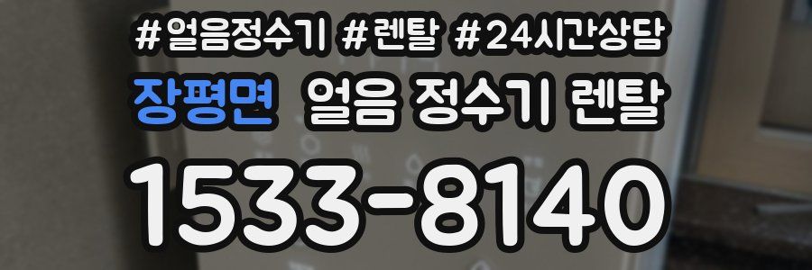 장평면 얼음 정수기 렌탈