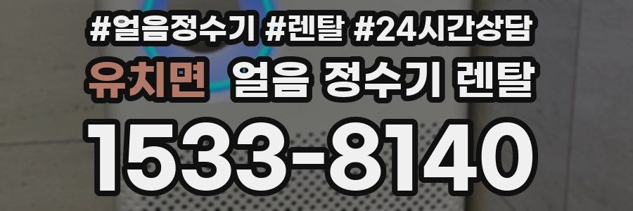 유치면 얼음 정수기 렌탈