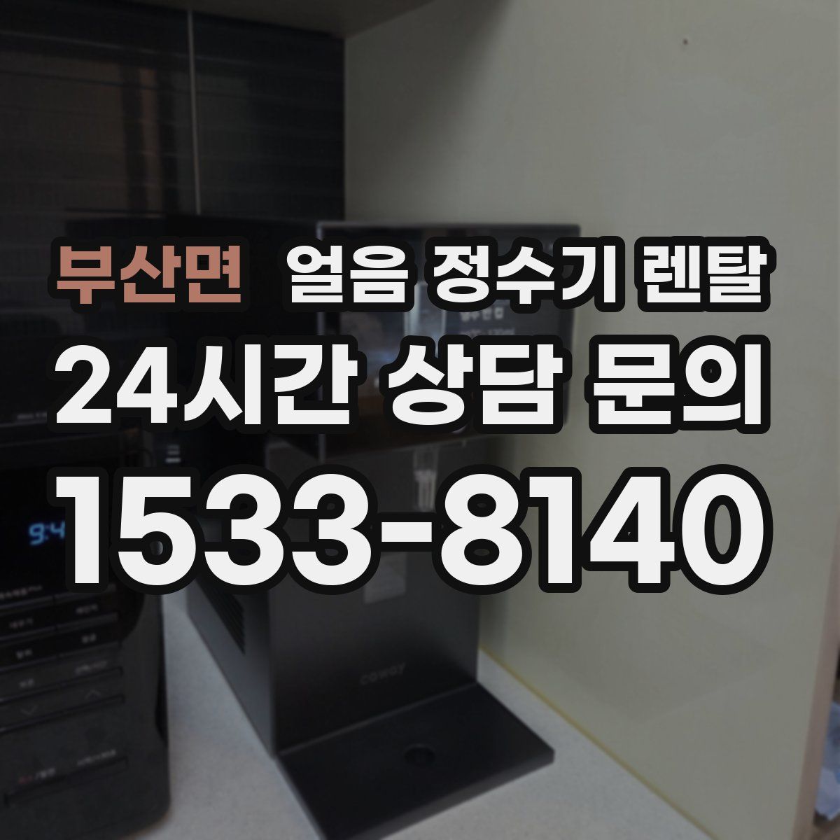 부산면 얼음 정수기 렌탈