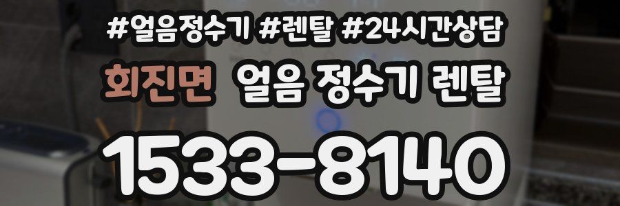 회진면 얼음 정수기 렌탈