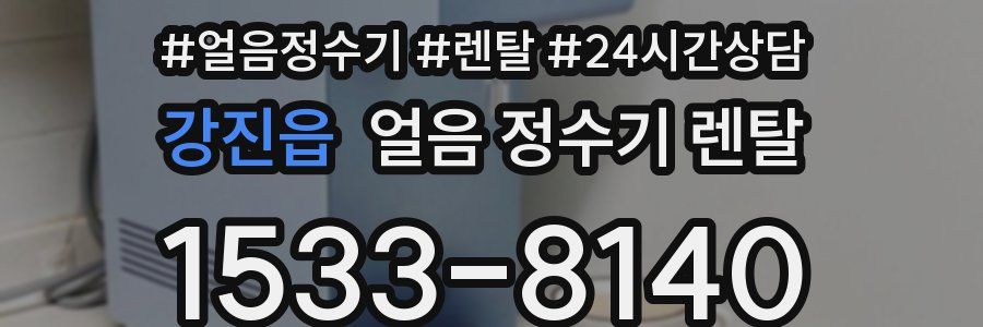 강진읍 얼음 정수기 렌탈