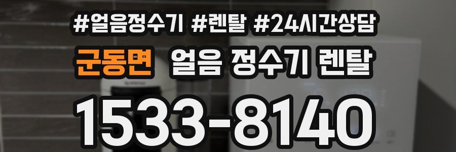 군동면 얼음 정수기 렌탈