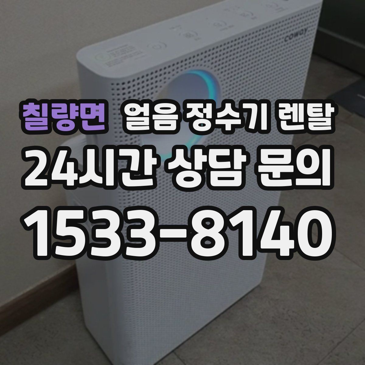 칠량면 얼음 정수기 렌탈 코크(출수구) 살균 기능 체크 포인트