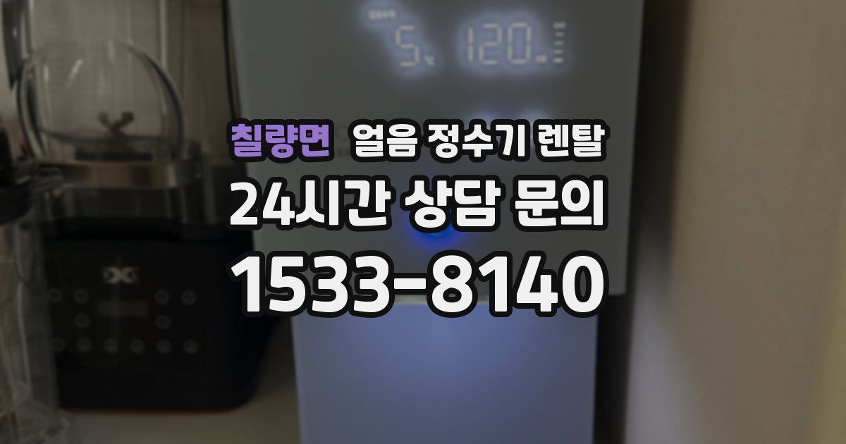 칠량면 얼음 정수기 렌탈