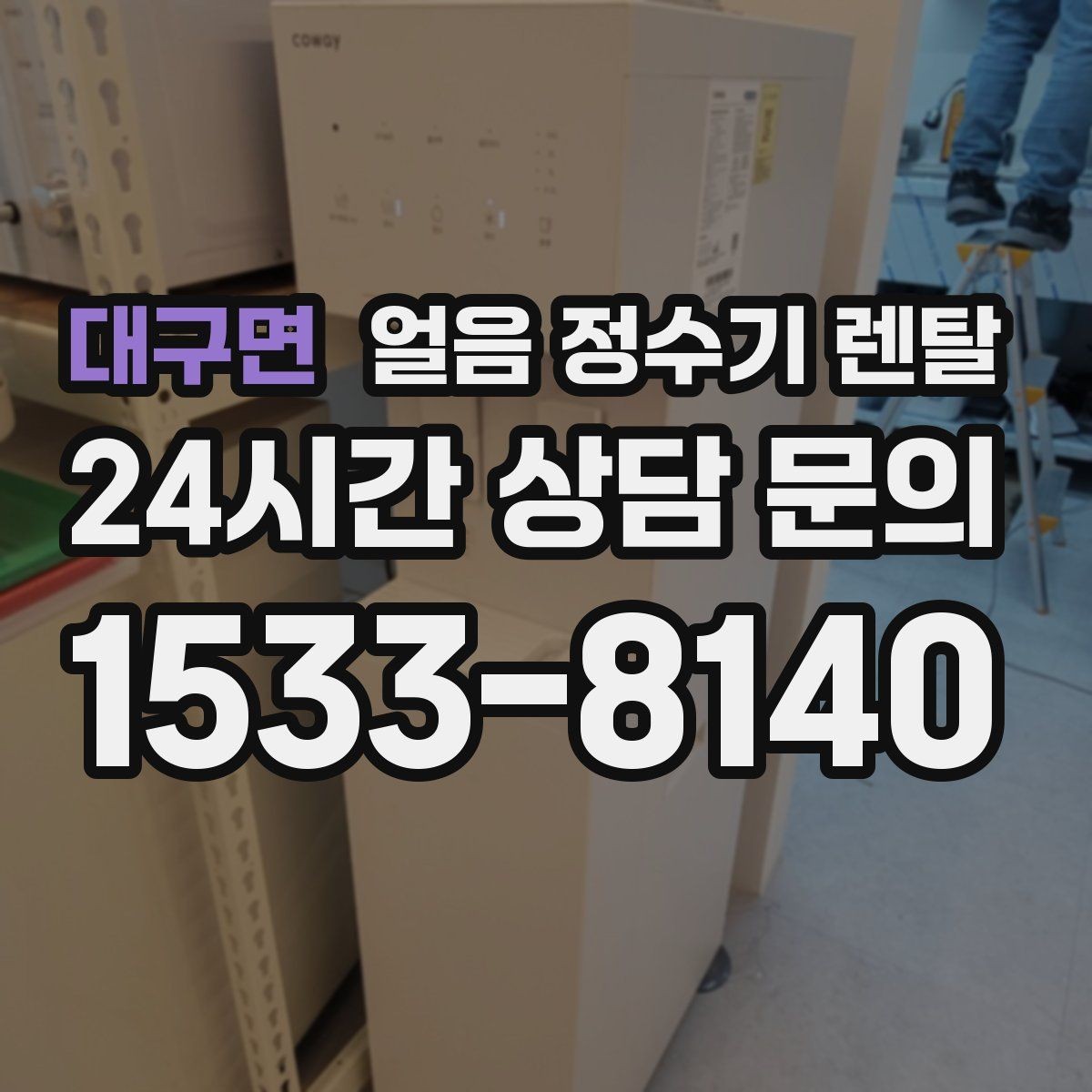 대구면 얼음 정수기 렌탈 제빙 소음이 신경 쓰이면 체크할 것