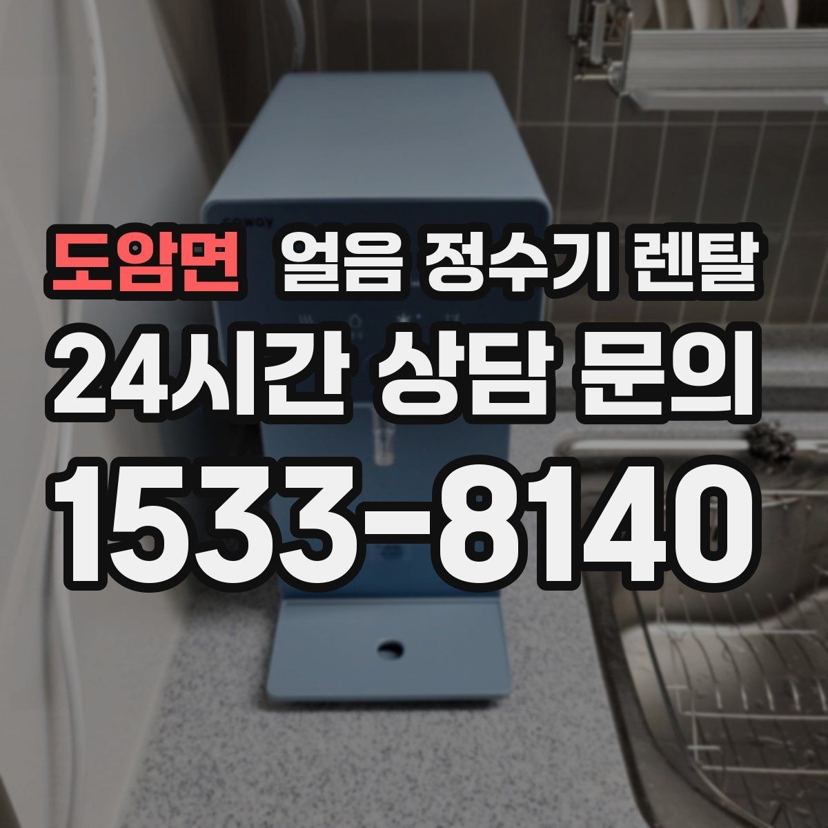 도암면 얼음 정수기 렌탈 얼음+물 한 번에 받는 기능이 편한 이유