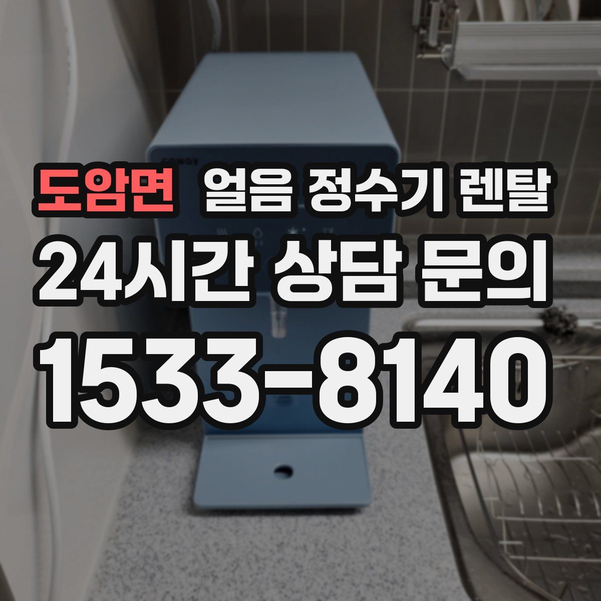 도암면 얼음 정수기 렌탈