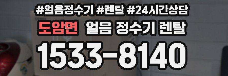 도암면 얼음 정수기 렌탈