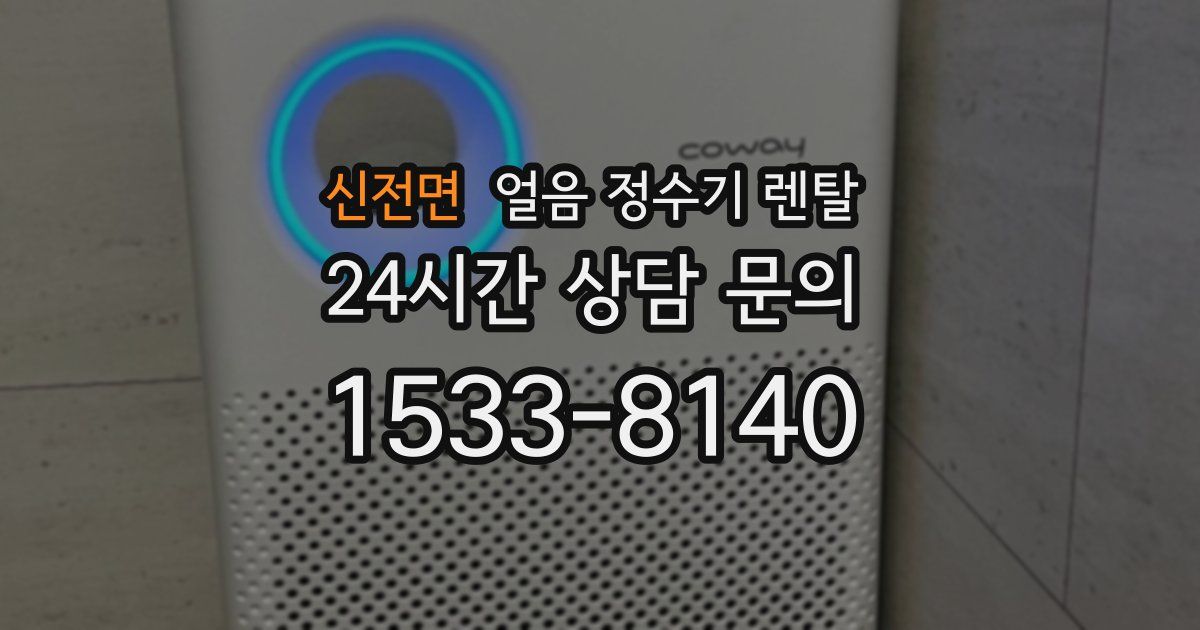 신전면 얼음 정수기 렌탈
