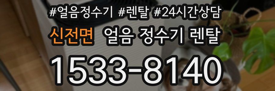 신전면 얼음 정수기 렌탈