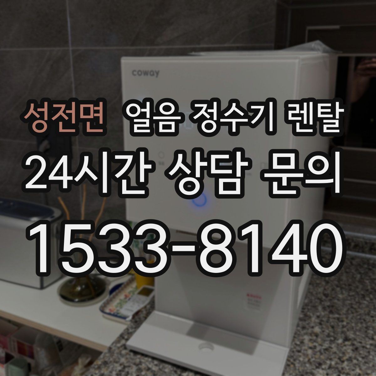 성전면 얼음 정수기 렌탈 카페 학원 사무실용 선택 기준