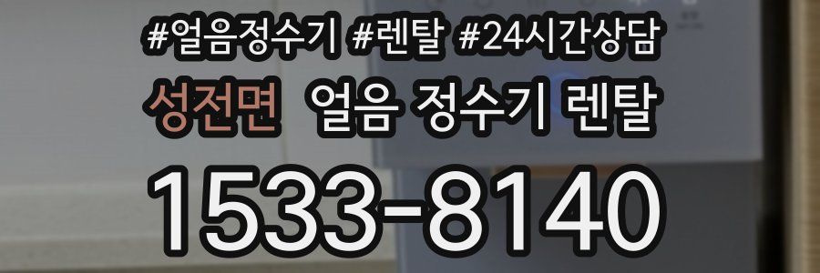 성전면 얼음 정수기 렌탈