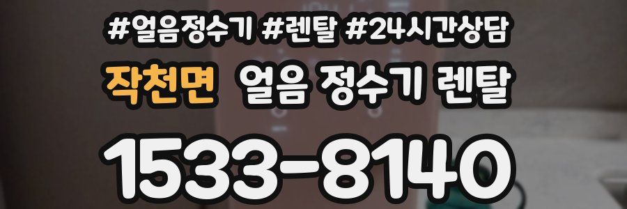 작천면 얼음 정수기 렌탈